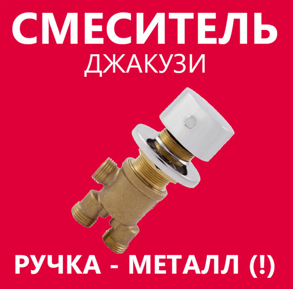 Смеситель для джакузи, на борт ванны, переключатель потоков 2 режима ...