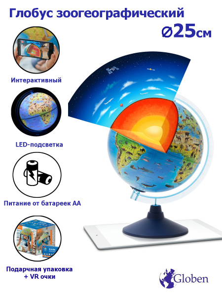 Интерактивный глобус Зоогеографический (Детский) 25 см.,с подсветкой от ...