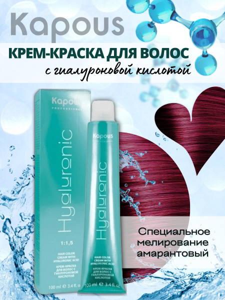 Kapous Professional HY Специальное мелирование амарантовый крем-краска ...