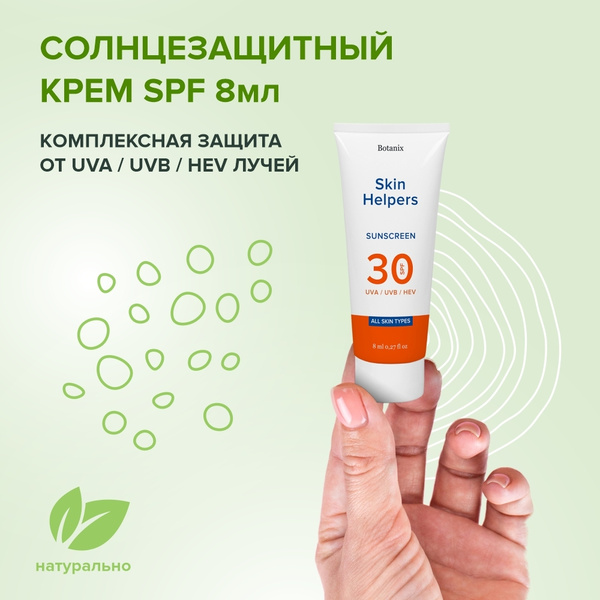 Солнцезащитный крем для лица и тела SPF 30 Skin Helpers, 8 мл - купить ...
