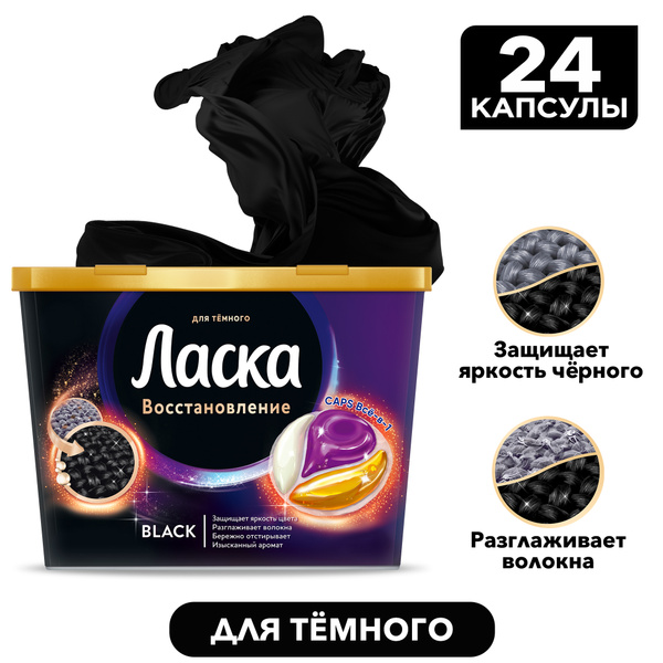 Капсулы для стирки Ласка Восстановление BLACK для чёрного и тёмного, 24 ...