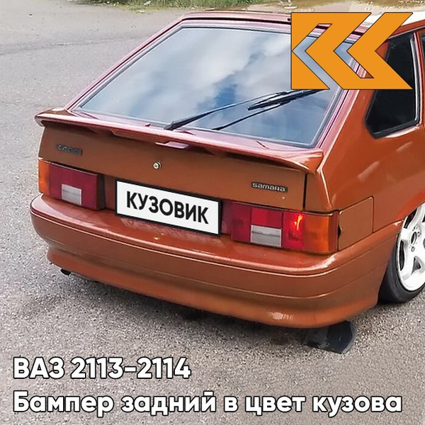 Бампер задний в цвет кузова ВАЗ 2114 2113 286 - Опатия - Оранжевый ...
