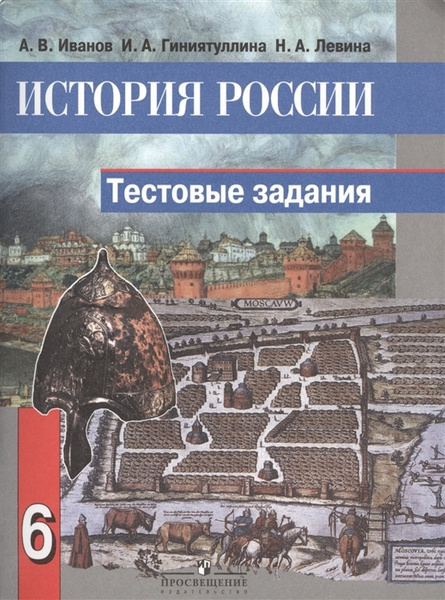 6 класс. История России с древнейших времен до конца XVIв. Тестовые ...