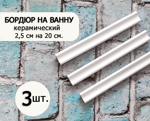 Плинтус для столешницы, бордюр 3шт. 2,5 см х 20 см. - купить в интернет ...