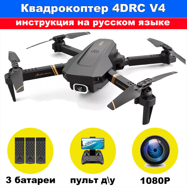 Квадрокоптер дрон 4DRC V4, Камера 1080p, 3 сменных аккумулятора + кейс ...