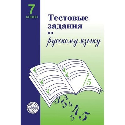 Тестовые задания для проверки знаний учащихся по русскому языку: 9 класс - купит