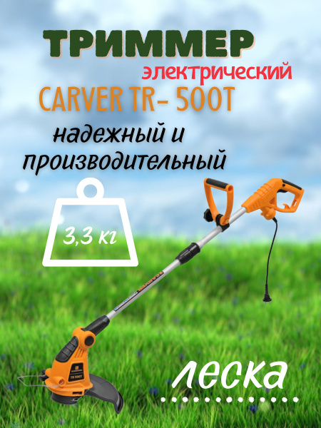 Газонокосилка электрическая Carver TR-500Т 1600 Вт, Триммер для газона ...