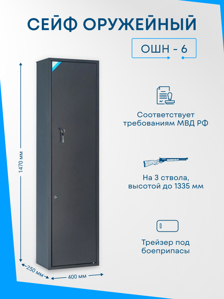 Шкаф оружейный onix mini 130