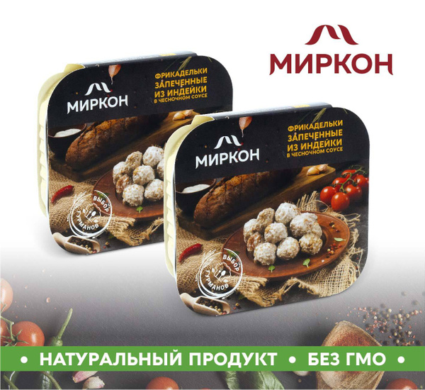 Фрикадельки запеченные из индейки в чесночном соусе 2шт. по 200г ...