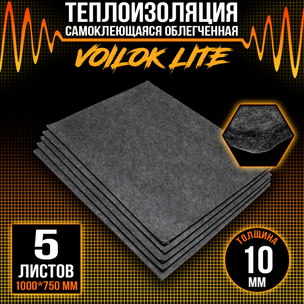 Шумоизоляция для авто DreamCar Voilok Lite 10мм - 5 листов (100 х 75см ...
