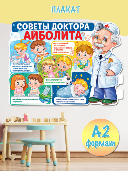 Плакаты для детей обучающие Советы Айболита для начальной школы и ...