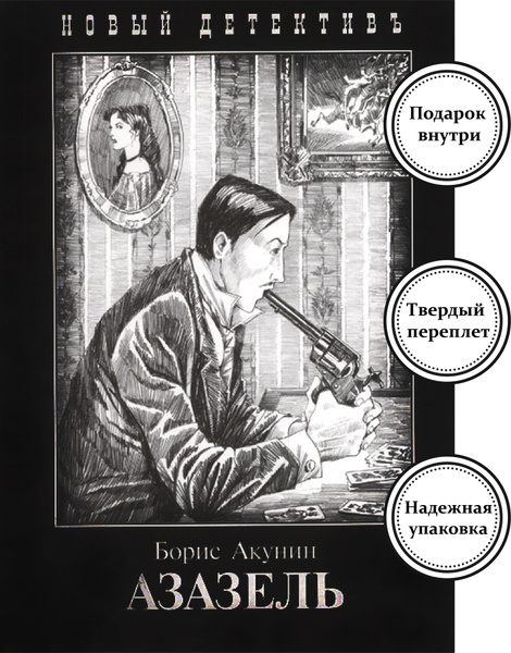 Азазель | Акунин Борис купить на OZON по низкой цене (1527245401)