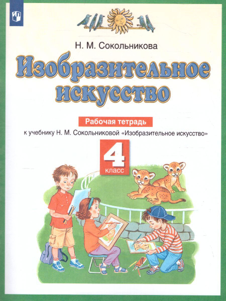 Изобразительное искусство 4 класс. Рабочая тетрадь. УМК "Планета знаний ...