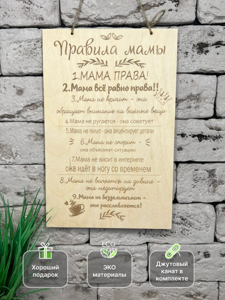 Постер "Правила мамы" 19,5х29,5 см / Табличка правила мамы ...