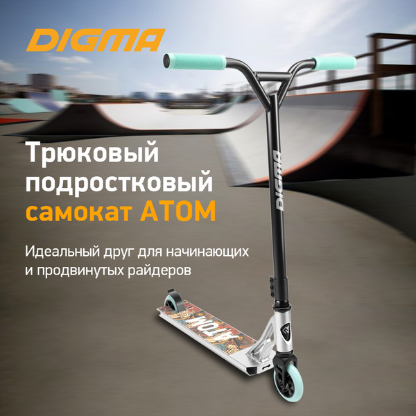 Самокат Трюковой Digma Atom, - купить по выгодной цене в интернет ...