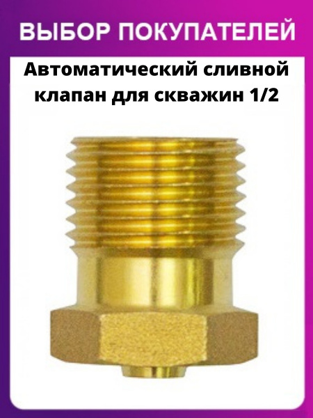 Автоматический сливной клапан для скважин 1/2" , от замерзания воды ...