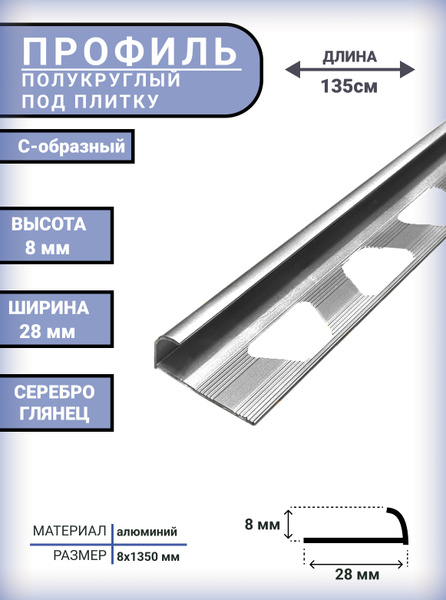 Стыковочный профиль для полов PПН135_8_8_СЕРЕБРО ГЛЯНЕЦ_С-образный, арт ...