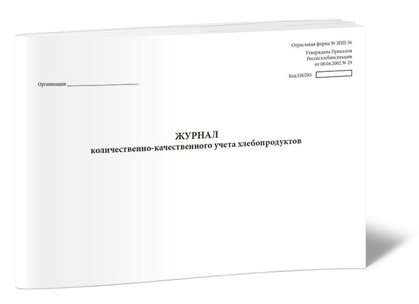 Журнал количественно-качественного учета хлебопродуктов (Форма №-ЗПП-36 ...