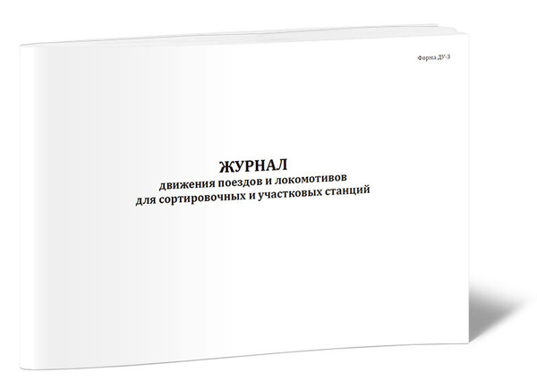 Книга учета Журнал движения поездов и локомотивов для сортировочных и ...