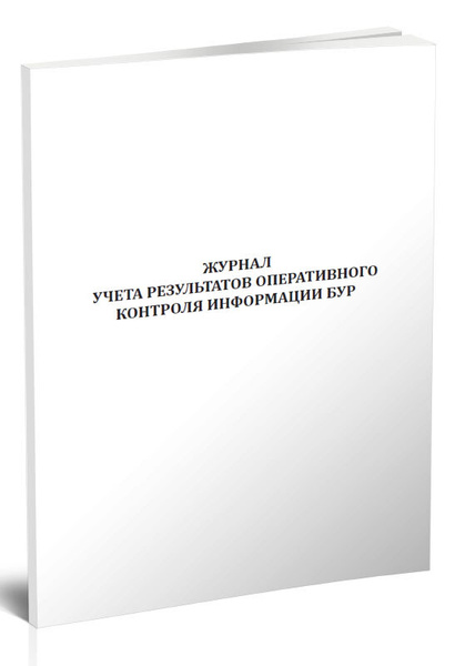Журнал учета результатов оперативного контроля информации БУР 60 стр. 1 ...