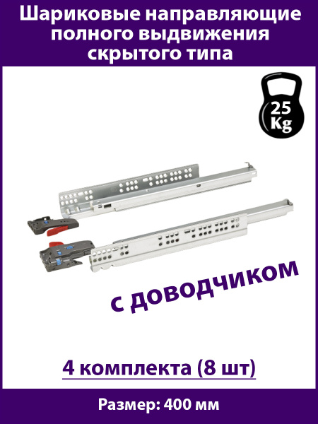 Направляющие скрытого типа для ящиков 400 мм с Доводчиком, нагрузка 35 ...