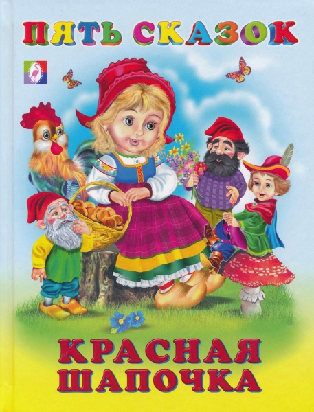 Книга Фламинго Пять Сказок, Красная шапочка, 2021, стр.64 - купить с ...