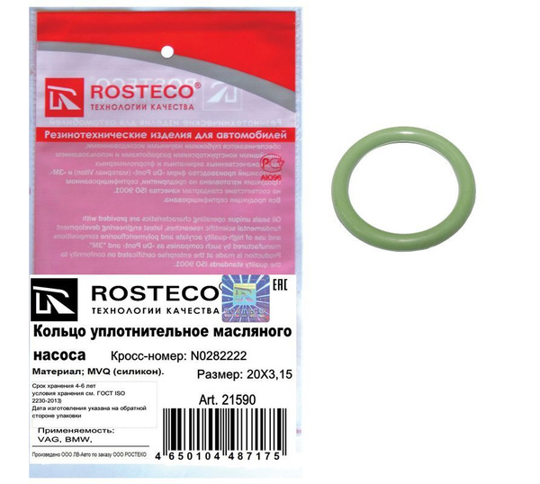 Кольцо уплотнительное масляного насоса N0282222 - ROSTECO арт. 21590 ...