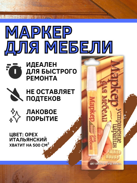 Маркер лаковый для реставрации мебели, 20г - купить с доставкой по ...