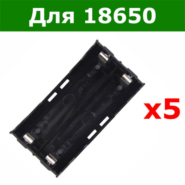 Комплект из 5-и штук - Батарейный блок-отсек для аккумуляторов типа ...