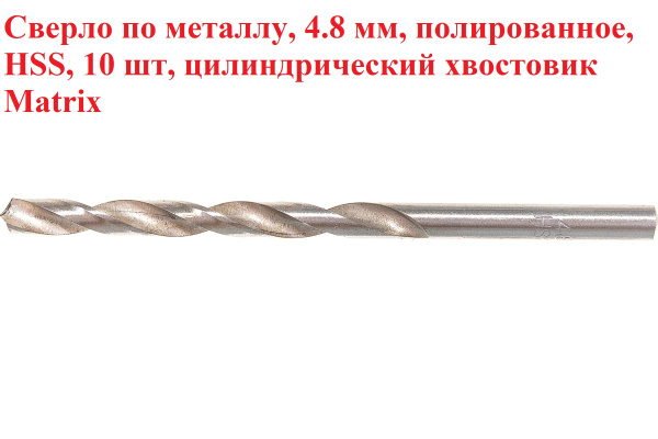 Сверло по металлу, 4.8 мм, полированное, HSS, 10 шт, цилиндрический ...