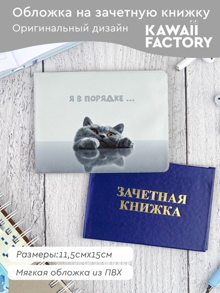 Обложка на зачетную книжку "Я в порядке" купить на OZON по низкой цене ...