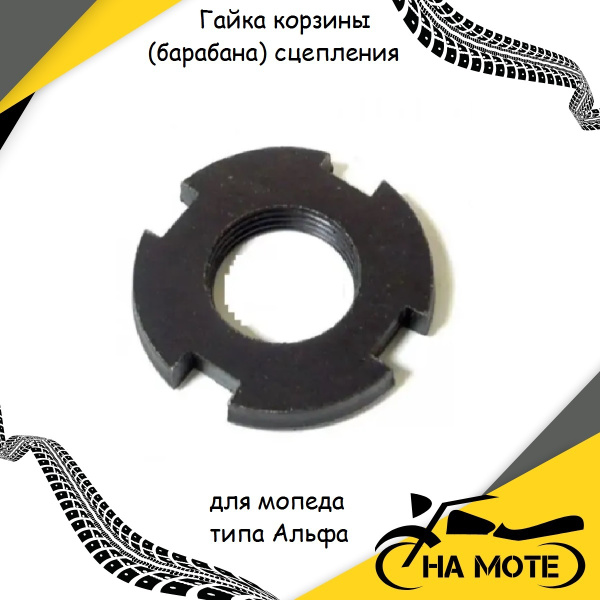 Гайка корзины (барабана) сцепления для мопеда Альфа / Дельта, Орион 50 ...