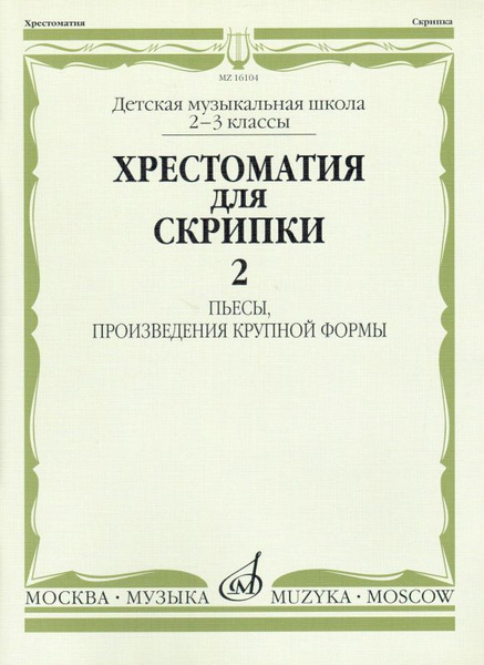 Хрестоматия для скрипки 4 5. Части произведений пьесы.