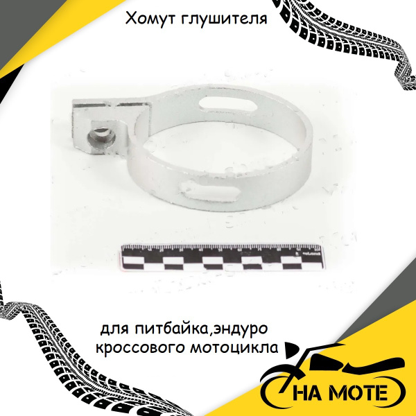 Хомут глушителя для питбайка / эндуро / кроссового мотоцикла (овал ...