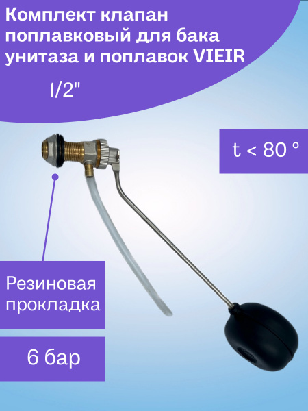 Клапан поплавковый для бачка унитаза 1/2" VIEIR (с шаром) купить по ...