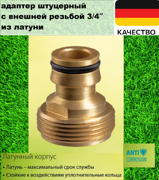 Адаптер соединитель 3/4 с внешней резьбой из латуни , штуцер Grinda ...