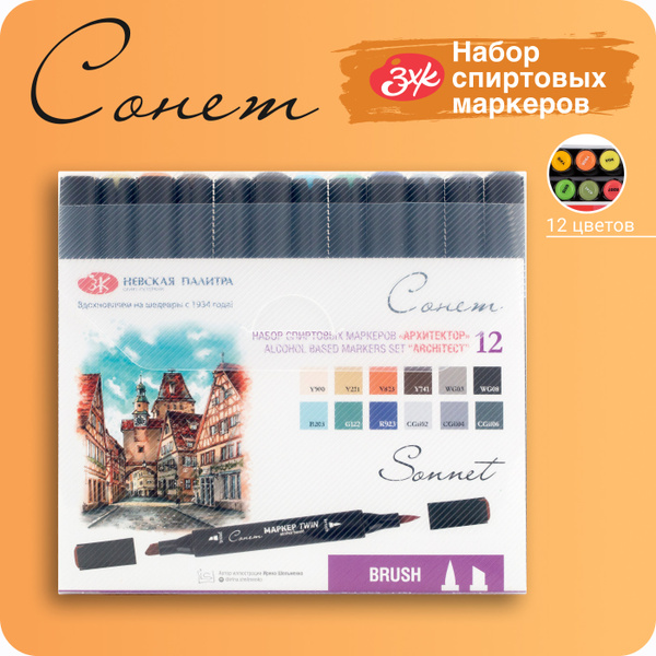 Спиртовые маркеры Невская палитра Сонет Twin Brush "Архитектор", 12 ...