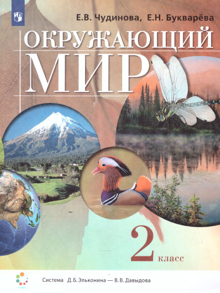 Окружающий мир 2 класс. Учебник. УМК "Окружающий мир. Чудинова Е.В ...