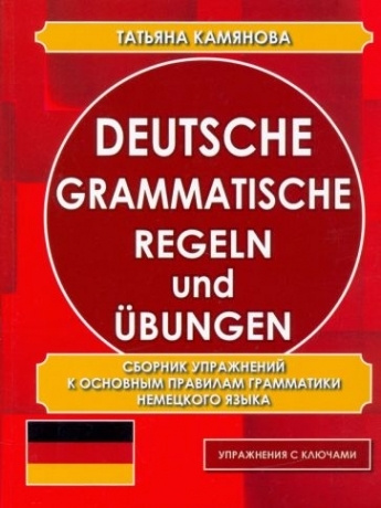 Deutsche Grammatische Regeln Und Ubungen. Сборник упражнений к основным ...