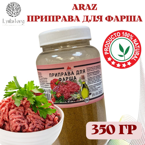ARAZ специи/ Приправа для фарша и котлет в банке 350 гр, для рубленного ...