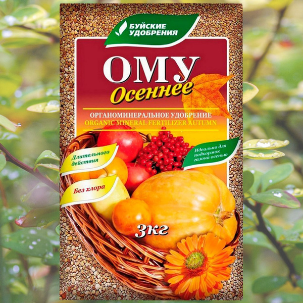 Удобрение органоминеральное универсальное Осеннее Буйские Удобрения 3кг ...