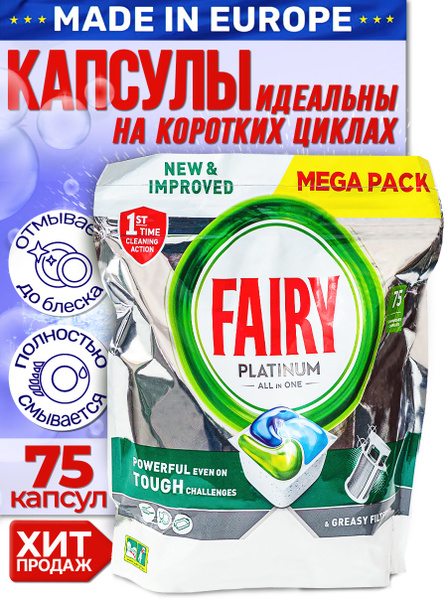 Капсулы для посудомоечной машины Fairy Platinum All in One 75 шт ...