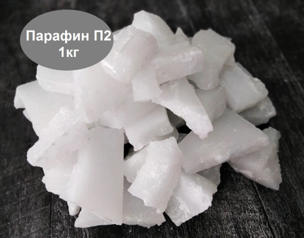 Парафин П2 для свечей, очищенный, сертифицированный, 1кг. - купить с ...