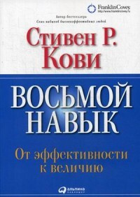 Восьмой навык: От эффективности к величию (Обложка с клапанами ...