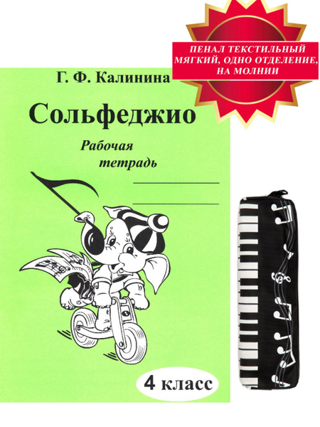 Рабочая тетрадь по сольфеджио 4 класс и пенал комплект | Калинина Г ...