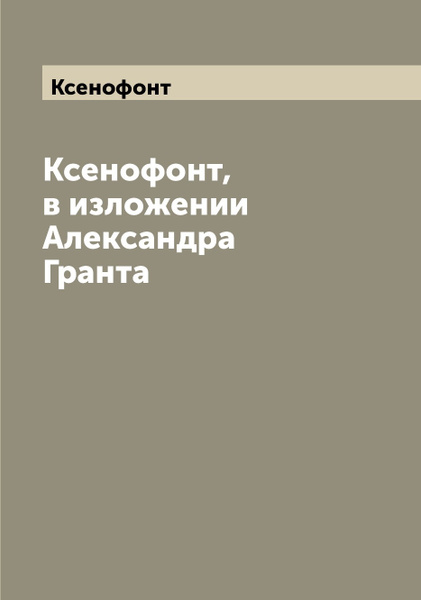 Ксенофонт лакедемонская полития. Ксенофонт Лакедемонская полития цитаты. Ксенофонт Лакедемонская полития читать.