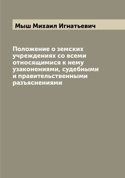 Положение о земских учреждениях 1890