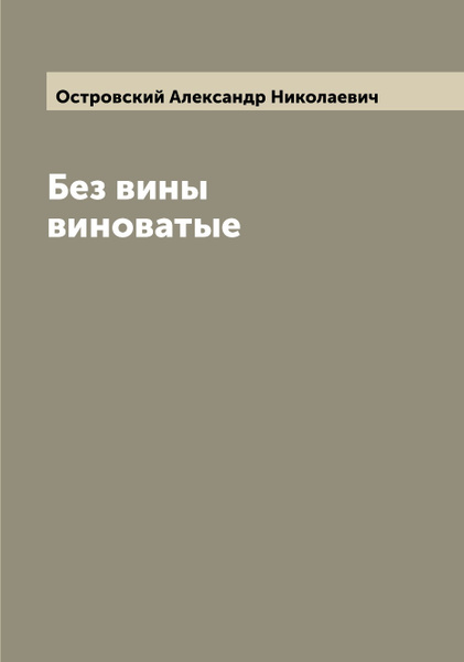 Без вины виноватые островский сюжет. Без вины виноватые Островский.