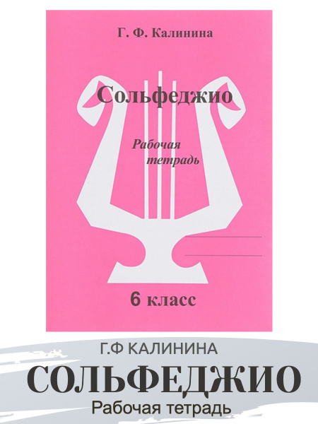 Рабочая тетрадь по сольфеджио. 6 класс (Калинина Г.Ф.) Калинина Галина ...