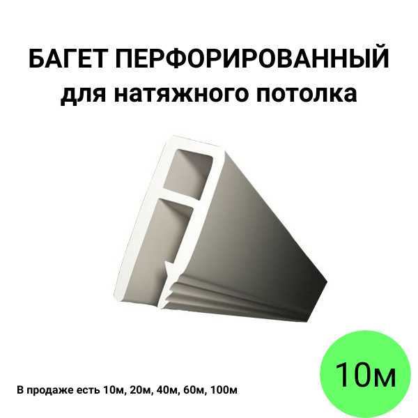 Багет перфорированный пвх стеновой для натяжного потолка 10м - купить с ...